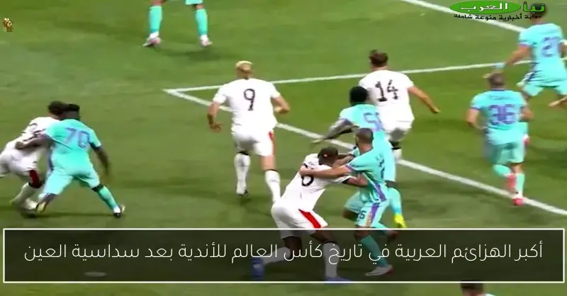أكبر الهزائم العربية في تاريخ كأس العالم للأندية بعد سداسية العين