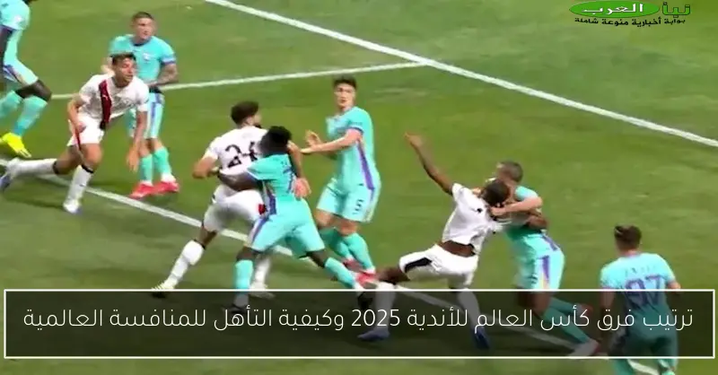 ترتيب فرق كأس العالم للأندية 2025 وكيفية التأهل للمنافسة العالمية