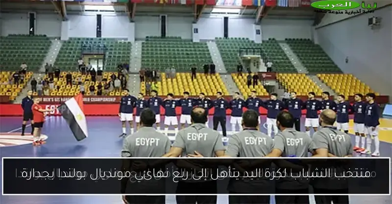 منتخب الشباب لكرة اليد يتأهل إلى ربع نهائي مونديال بولندا بجدارة