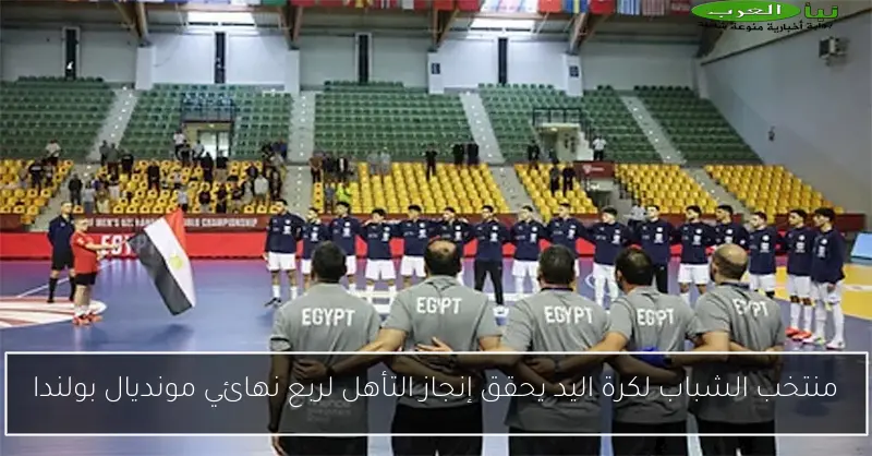 منتخب الشباب لكرة اليد يحقق إنجاز التأهل لربع نهائي مونديال بولندا