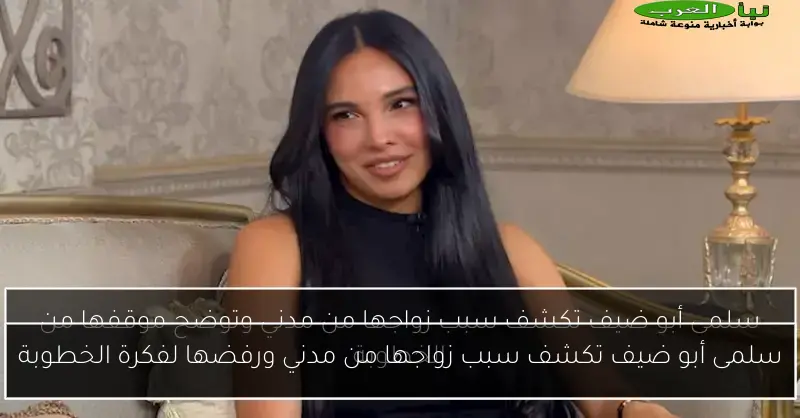 سلمى أبو ضيف تكشف سبب زواجها من مدني ورفضها لفكرة الخطوبة