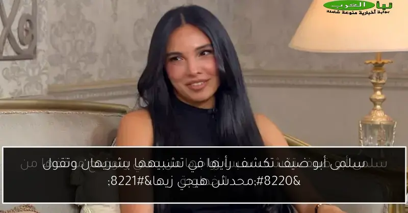 سلمى أبو ضيف تكشف رأيها في تشبيهها بشريهان وتقول “محدش هيجي زيها”