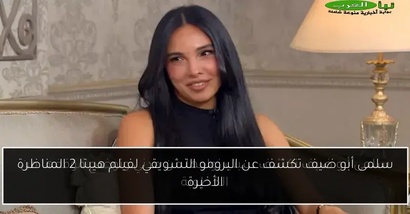 سلمى أبو ضيف تكشف عن البرومو التشويقي لفيلم هيبتا 2 المناظرة الأخيرة