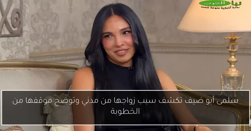 سلمى أبو ضيف تكشف سبب زواجها من مدني وتوضح موقفها من الخطوبة