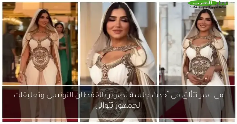 مي عمر تتألق في أحدث جلسة تصوير بالقفطان التونسي وتعليقات الجمهور تتوالى