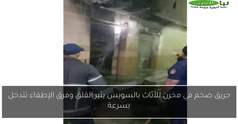 حريق ضخم في مخزن للأثاث بالسويس يثير القلق وفرق الإطفاء تتدخل بسرعة