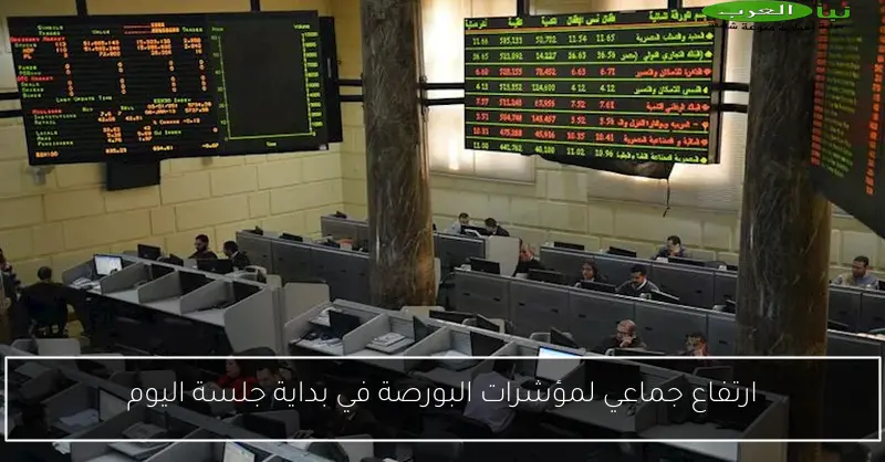 ارتفاع جماعي لمؤشرات البورصة في بداية جلسة اليوم