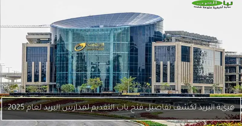 هيئة البريد تكشف تفاصيل فتح باب التقديم لمدارس البريد لعام 2025