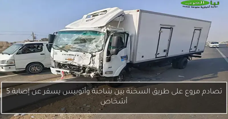 تصادم مروع على طريق السخنة بين شاحنة وأتوبيس يسفر عن إصابة 5 أشخاص
