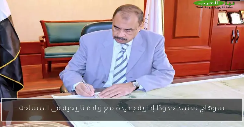 سوهاج تعتمد حدودًا إدارية جديدة مع زيادة تاريخية في المساحة