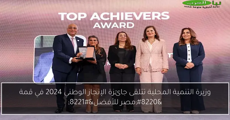 وزيرة التنمية المحلية تتلقى جائزة الإنجاز الوطني 2024 في قمة “مصر للأفضل”