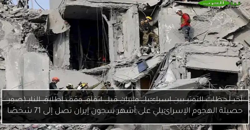 حصيلة الهجوم الإسرائيلي على أشهر سجون إيران تصل إلى 71 شخصًا