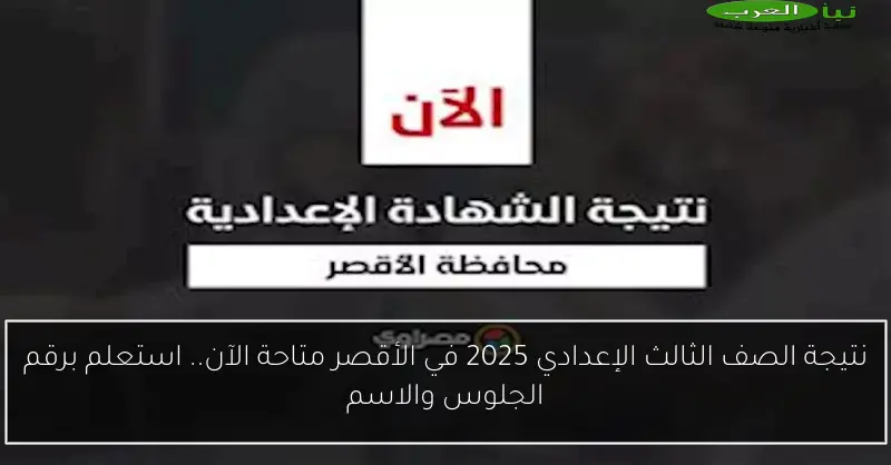 نتيجة الصف الثالث الإعدادي 2025 في الأقصر متاحة الآن.. استعلم برقم الجلوس والاسم