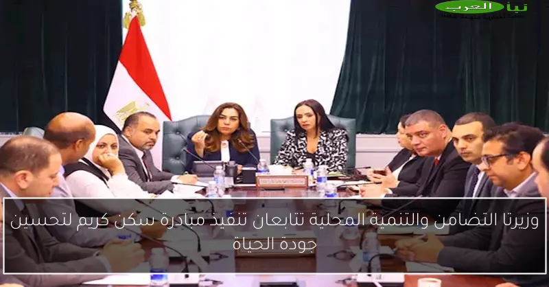 وزيرتا التضامن والتنمية المحلية تتابعان تنفيذ مبادرة سكن كريم لتحسين جودة الحياة