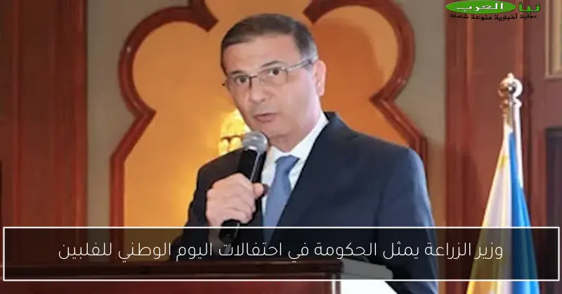 وزير الزراعة يمثل الحكومة في احتفالات اليوم الوطني للفلبين