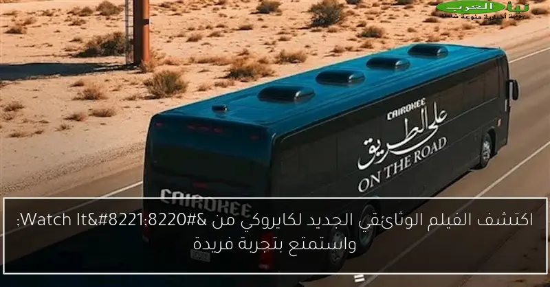 اكتشف الفيلم الوثائقي الجديد لكايروكي من “Watch It” واستمتع بتجربة فريدة
