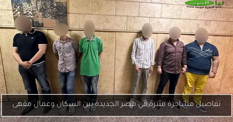 تفاصيل مشاجرة مثيرة في مصر الجديدة بين السكان وعمال مقهى