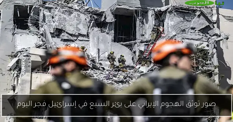 صور توثق الهجوم الإيراني على بئر السبع في إسرائيل فجر اليوم