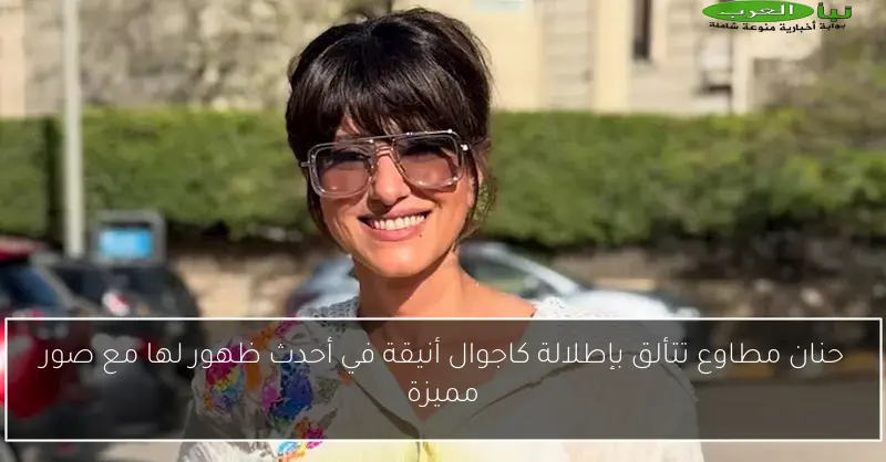 حنان مطاوع تتألق بإطلالة كاجوال أنيقة في أحدث ظهور لها مع صور مميزة