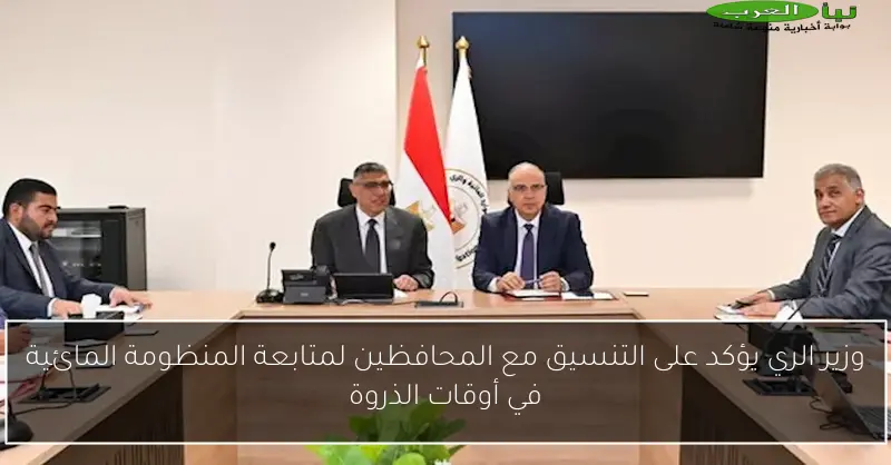 وزير الري يؤكد على التنسيق مع المحافظين لمتابعة المنظومة المائية في أوقات الذروة