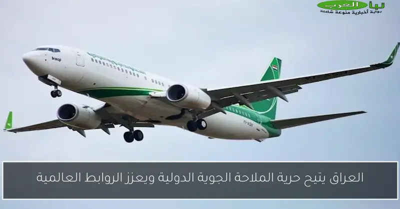 العراق يتيح حرية الملاحة الجوية الدولية ويعزز الروابط العالمية
