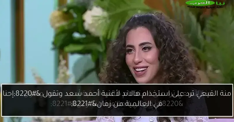 منة القيعي ترد على استخدام هالاند لأغنية أحمد سعد وتقول “إحنا في العالمية من زمان”