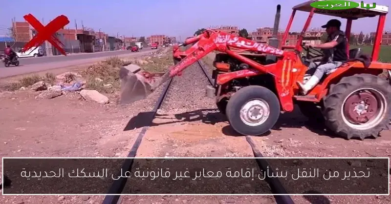 تحذير من النقل بشأن إقامة معابر غير قانونية على السكك الحديدية