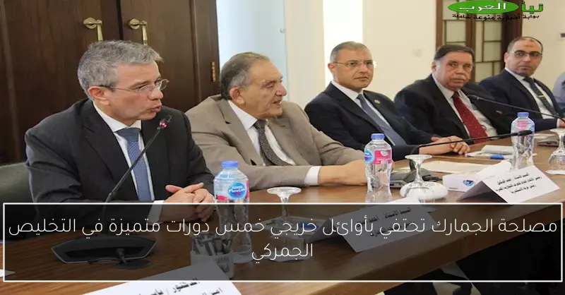 مصلحة الجمارك تحتفي بأوائل خريجي خمس دورات متميزة في التخليص الجمركي