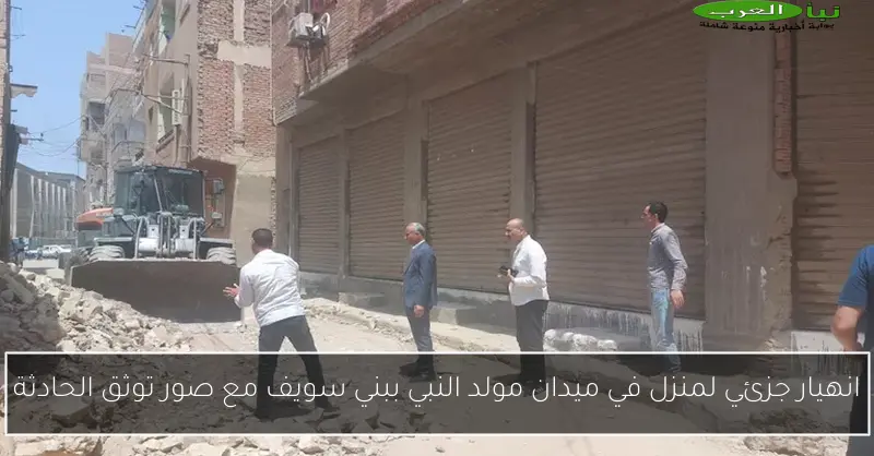 انهيار جزئي لمنزل في ميدان مولد النبي ببني سويف مع صور توثق الحادثة