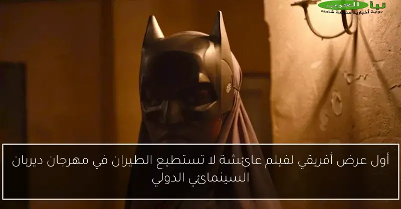 أول عرض أفريقي لفيلم عائشة لا تستطيع الطيران في مهرجان ديربان السينمائي الدولي