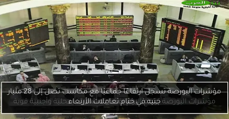 مؤشرات البورصة تسجل ارتفاعًا جماعيًا مع مكاسب تصل إلى 28 مليار جنيه في ختام تعاملات الأربعاء