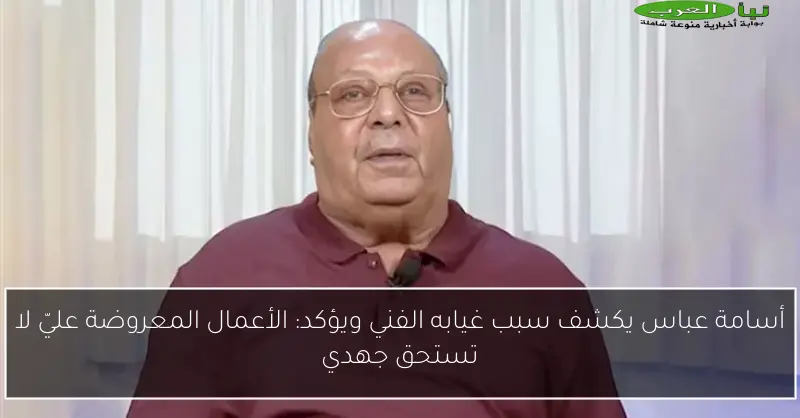 أسامة عباس يكشف سبب غيابه الفني ويؤكد: الأعمال المعروضة عليّ لا تستحق جهدي
