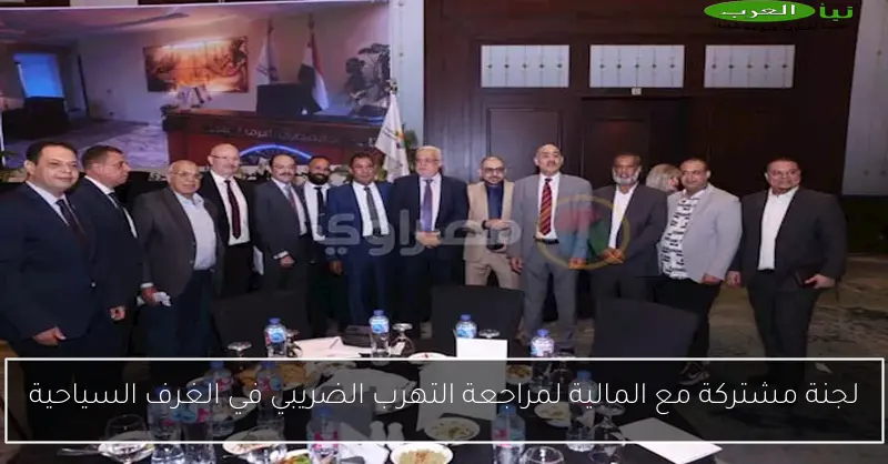 لجنة مشتركة مع المالية لمراجعة التهرب الضريبي في الغرف السياحية