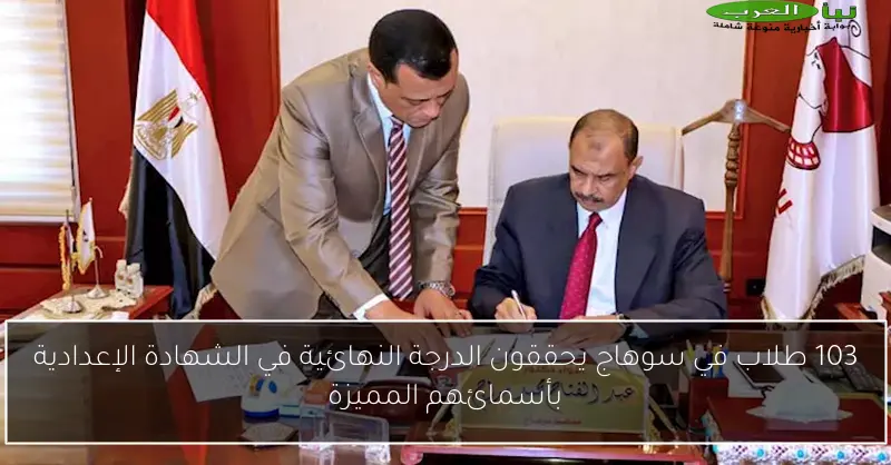 103 طلاب في سوهاج يحققون الدرجة النهائية في الشهادة الإعدادية بأسمائهم المميزة