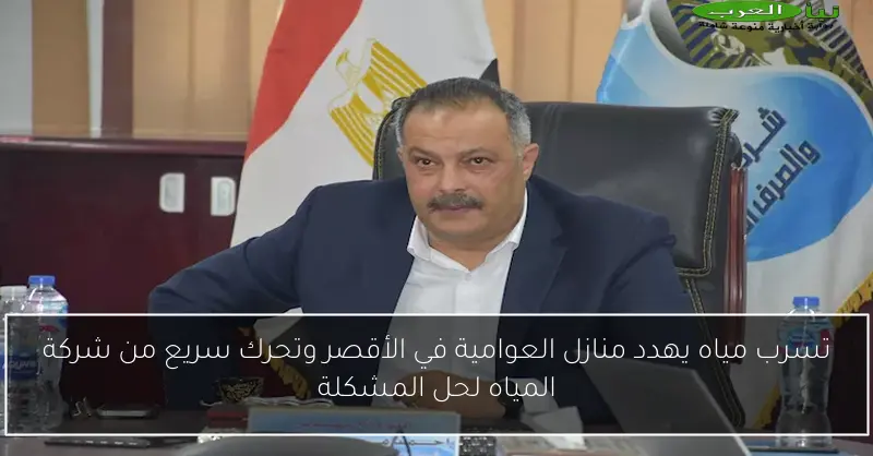 تسرب مياه يهدد منازل العوامية في الأقصر وتحرك سريع من شركة المياه لحل المشكلة