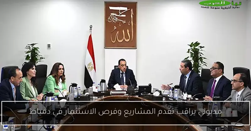 مدبولي يراقب تقدم المشاريع وفرص الاستثمار في دمياط