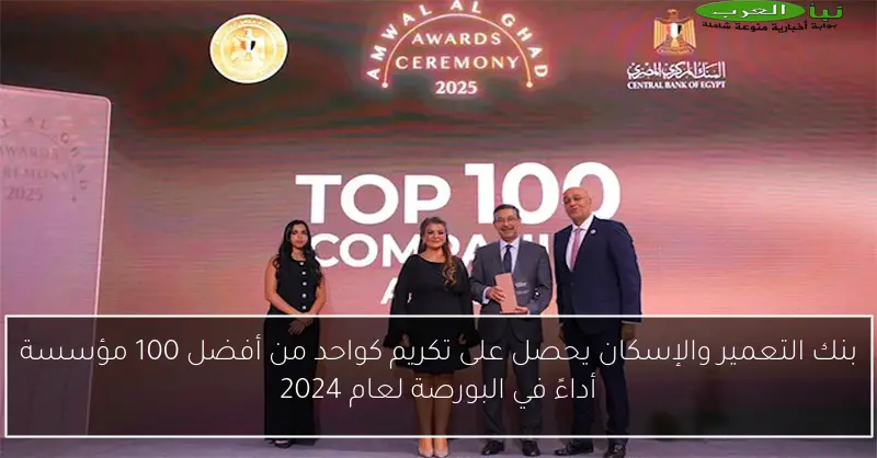 بنك التعمير والإسكان يحصل على تكريم كواحد من أفضل 100 مؤسسة أداءً في البورصة لعام 2024