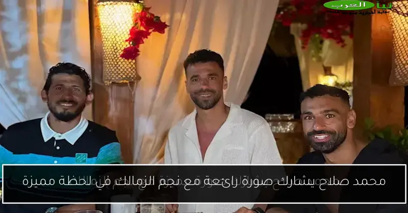 محمد صلاح يشارك صورة رائعة مع نجم الزمالك في لحظة مميزة