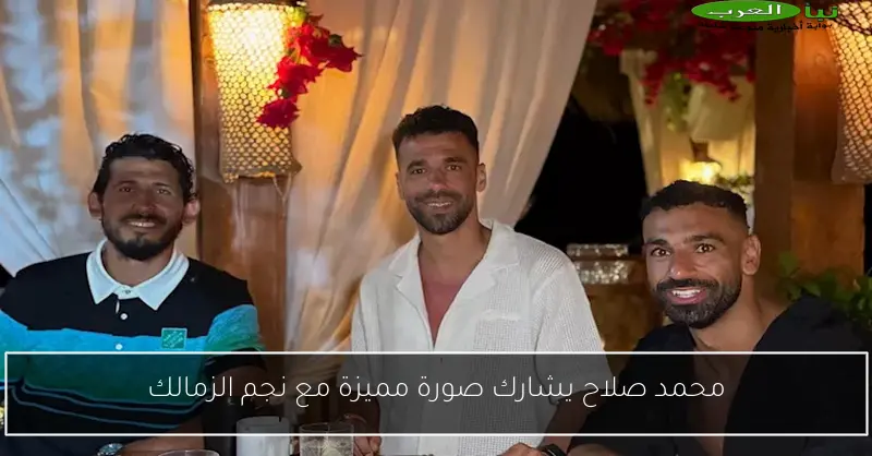 محمد صلاح يشارك صورة مميزة مع نجم الزمالك