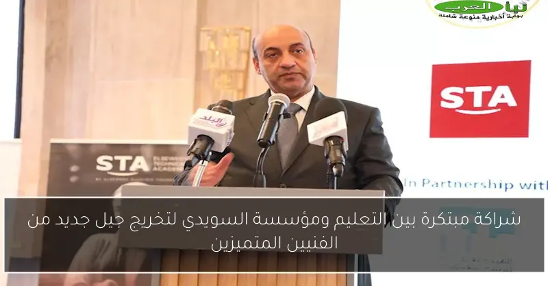 شراكة مبتكرة بين التعليم ومؤسسة السويدي لتخريج جيل جديد من الفنيين المتميزين