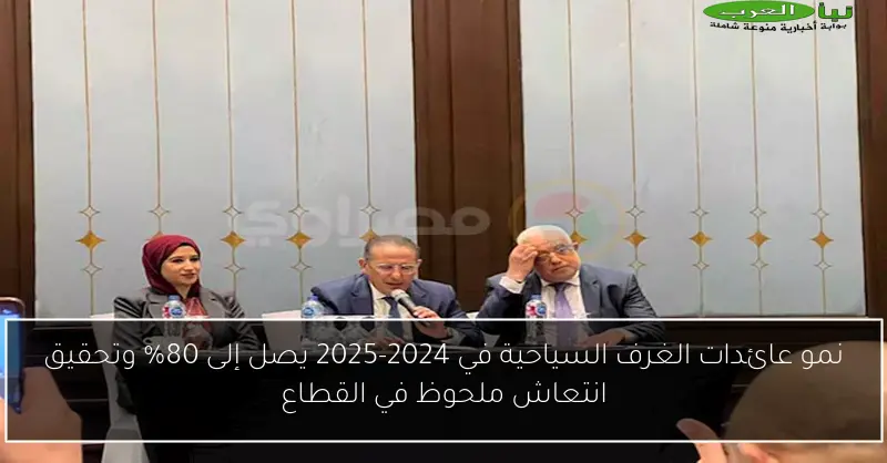 نمو عائدات الغرف السياحية في 2024-2025 يصل إلى 80% وتحقيق انتعاش ملحوظ في القطاع