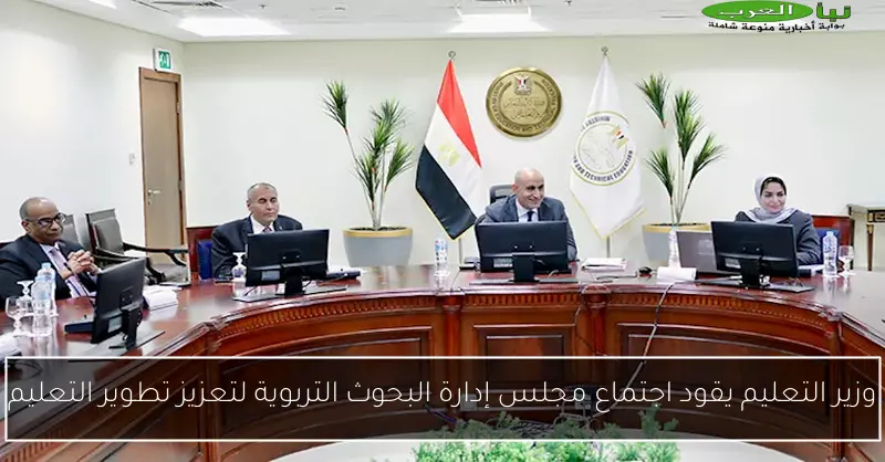 وزير التعليم يقود اجتماع مجلس إدارة البحوث التربوية لتعزيز تطوير التعليم
