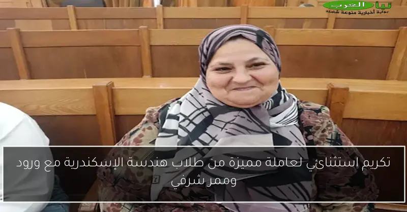 تكريم استثنائي لعاملة مميزة من طلاب هندسة الإسكندرية مع ورود وممر شرفي