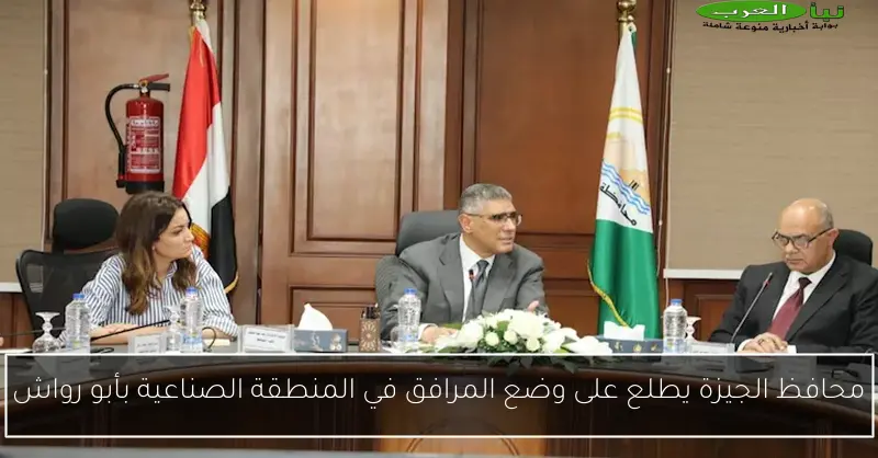محافظ الجيزة يطلع على وضع المرافق في المنطقة الصناعية بأبو رواش