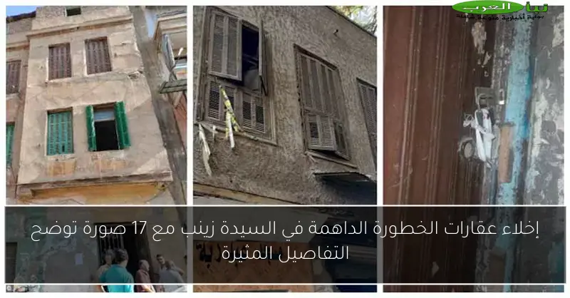 إخلاء عقارات الخطورة الداهمة في السيدة زينب مع 17 صورة توضح التفاصيل المثيرة