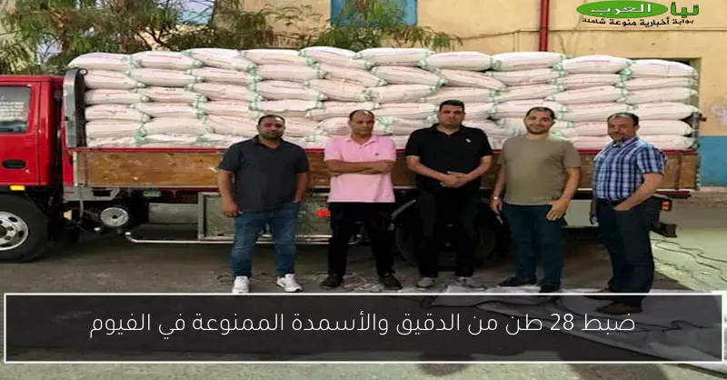 ضبط 28 طن من الدقيق والأسمدة الممنوعة في الفيوم
