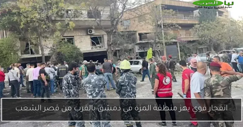 انفجار قوي يهز منطقة المزة في دمشق بالقرب من قصر الشعب