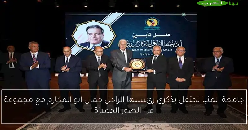 جامعة المنيا تحتفل بذكرى رئيسها الراحل جمال أبو المكارم مع مجموعة من الصور المميزة