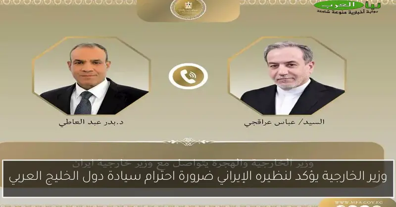 وزير الخارجية يؤكد لنظيره الإيراني ضرورة احترام سيادة دول الخليج العربي
