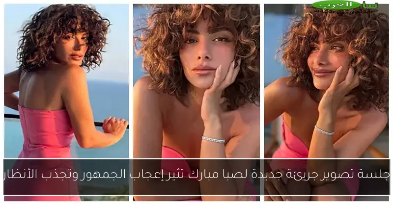 جلسة تصوير جريئة جديدة لصبا مبارك تثير إعجاب الجمهور وتجذب الأنظار